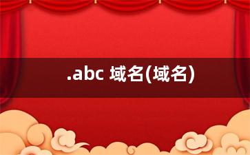 .abc 域名(域名)